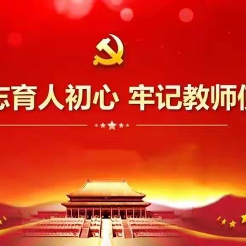 不忘初心，潜心育人～党课心得