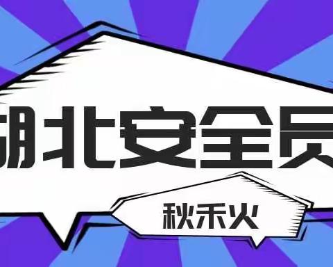 2023年武汉安全员三类考试在哪里报名？秋禾火