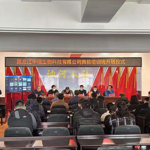 岗前培训促成长，笃行致远共发展——讷河市职教中心学校与黑龙江华瑞生物科技有限公司开展第七批员工岗前培训