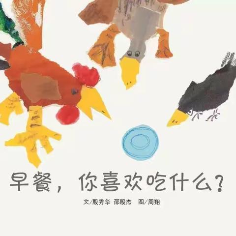 第四届幼儿阅读节“同沐书香 启智润心”——绘本推荐第一期      小班组