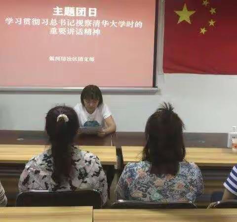 【新城区太华路街道银河坊社区】学习贯彻习总书记视察清华大学时的重要讲话