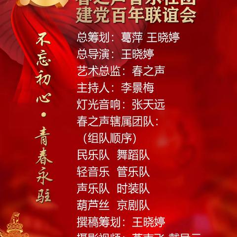 春之声音乐社团 建党百年联谊会