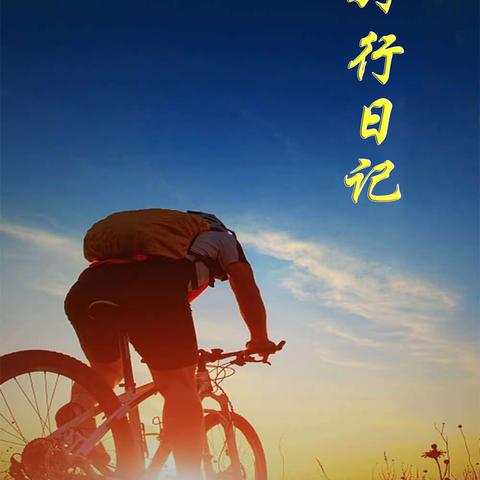 【燕南飞】骑行日记——环太湖骑行