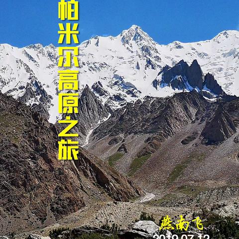 【燕南飞】帕米尔高原之旅