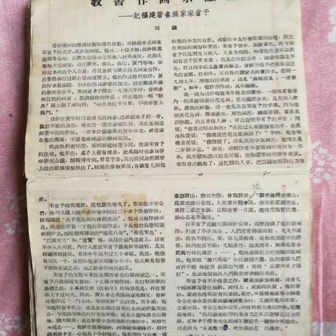 通讯《教书作画乐融融--记福建著名画家宋省予》，《中国新闻》1962.7.24，作者刘国梁（刘镰）