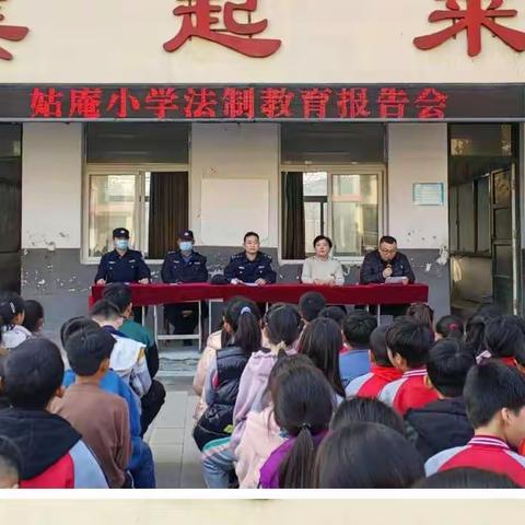 播撒法制阳光，护航学生成长——定陶区黄店镇姑庵小学法制教育报告会