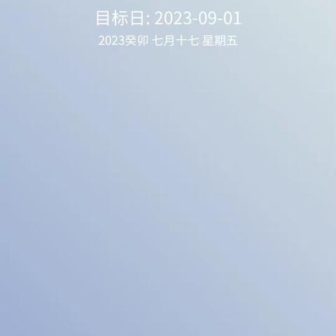 开学倒计时
