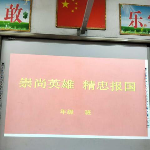 佘家镇邵寨中心小学开展“崇尚英雄，精忠报国”主题班会