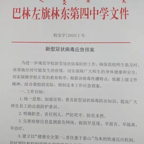 林东四中防控新型冠状病毒应急预案