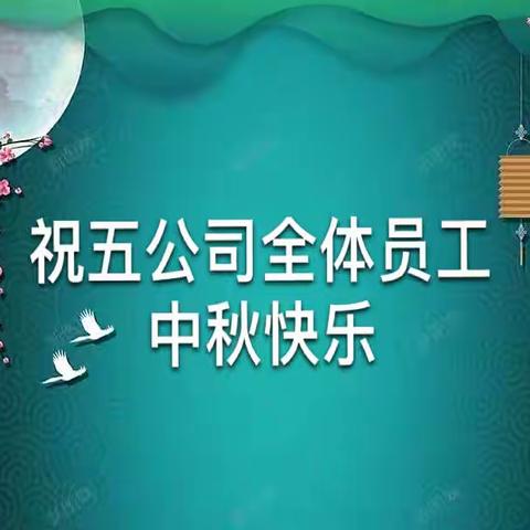 昆明公交五公司六车队祝全体员工中秋🥮快乐😁