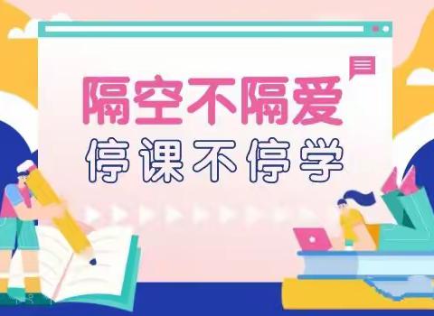 隔空不隔爱，停课不停学-郝家村小学线上教学（3）