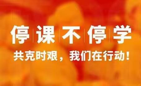 “疫”路守候，心暖相伴--郝家村小学线上教学一周小结