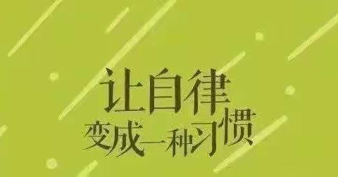 写给正在上网课的孩子们：自律是梦想的“敲门砖”