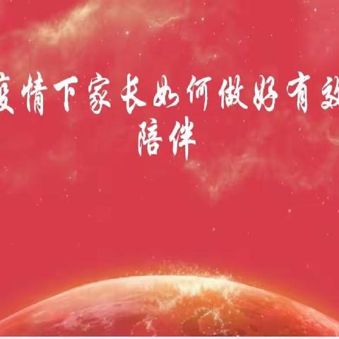 心有暖阳 “疫”路陪伴——度假区实验小学线上心理健康教育活动纪实