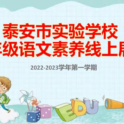 山东省泰安市实验学校2022—2023学年第一学期低年级语文素养线上展评