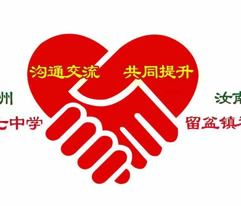 河南省“国培计划（2022）”——汝南县梁祝镇初级中学—郑州师院一对一精准帮扶项目