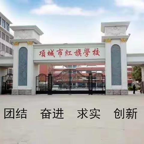 红旗学校欢迎你