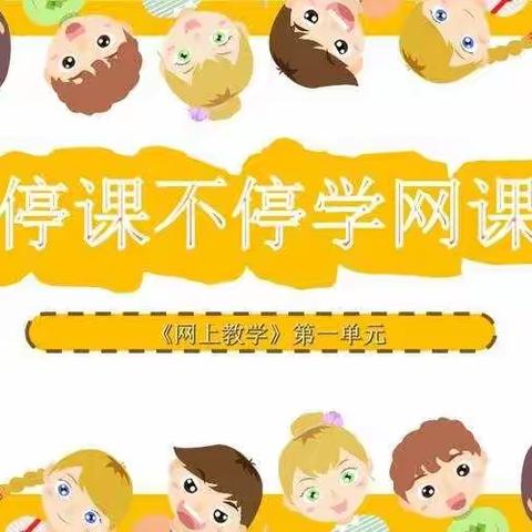 九道岭镇边门子小学    停课不停学，我们在行动！