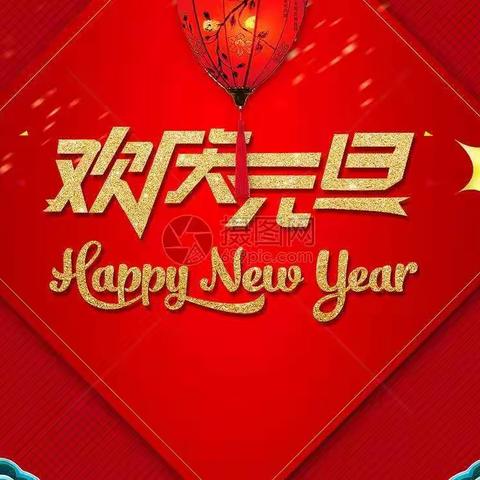 育红西沽分园大二班全体宝贝迎新年庆元旦联欢会圆满成功！我们祝愿大家元旦心想事成万事如意！