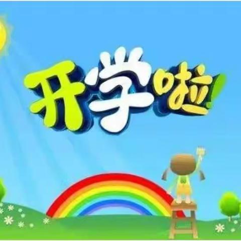 抄乐镇中心幼儿园2018年秋季学期《开学须知》