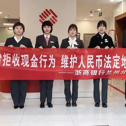 浙商银行兰州安宁支行“人民币现金日”活动宣传