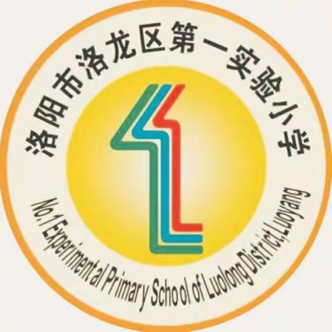 新教育  新养成——"开心庆元旦  快乐秀才艺"暨洛龙区第一实验小学安乐校区二年级喜迎元旦联欢会