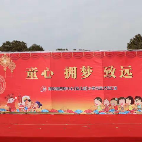 童心  拥梦   致远--记师岗镇西岗中心小学2020年元旦文艺汇演。