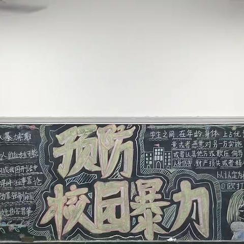 “防欺凌，教师节，迎国庆”