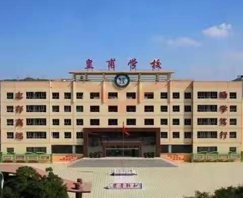 《聚焦班级管理 分享德育智慧》——华亭市皇甫学校2021年春季学期小学高年级组和谐论坛暨论文大赛