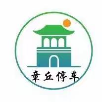 “章丘停车”公众号正式上线！预约停车、停车缴费，手机就能办