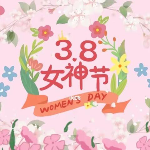 🌸爱在春风里，暖心三八节🌸—刘沟幼儿园妇女节主题活动