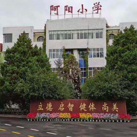 聚焦课堂教学 促教师专业成长，——阿阳小学数学教师观课、改课、磨课、展课四段式课例研修活动纪实