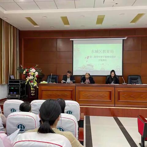 凝心聚力，扬帆起航——暨东城区第二期生物学科青年骨干教师培训班开班仪式