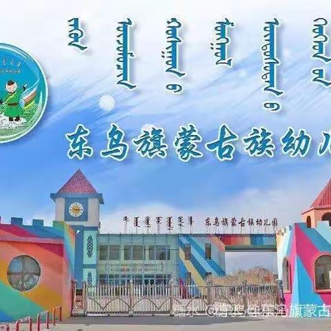 东乌旗蒙古族幼儿园 蒙中64.2班“听课不停学活动”