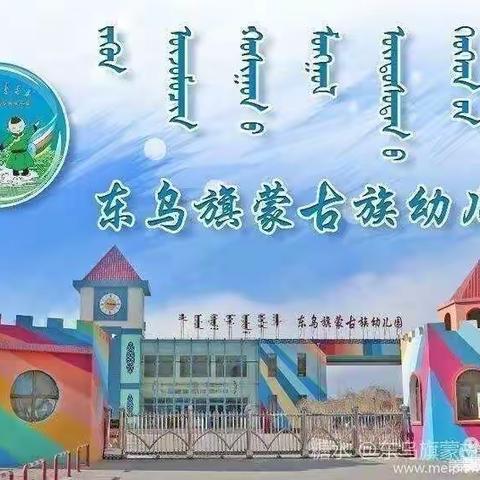 东乌旗蒙古族幼儿园蒙小二班 ～水果采摘活动