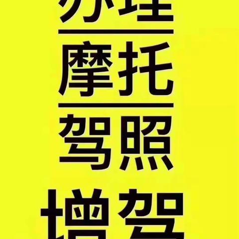 洛阳市老城区摩托车驾照如何快速办理呢