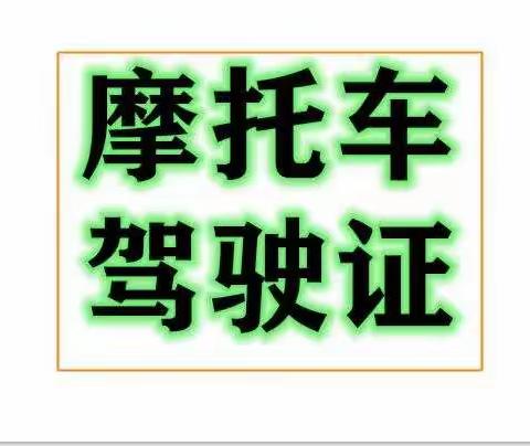 洛阳市西工区专业办理摩托车驾照服务周到