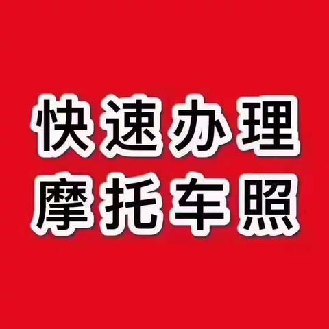 洛阳市摩托车驾照驾培中心