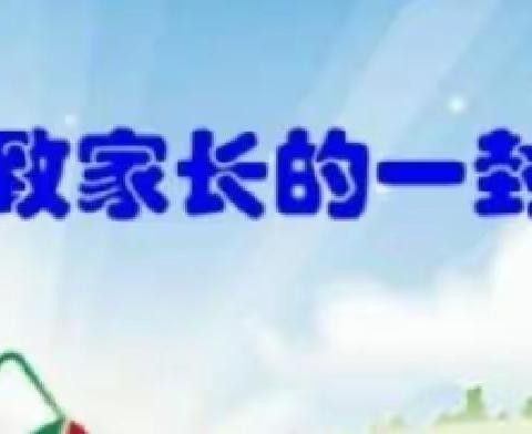 宣化区跃进街小学寒假期间安全教育致家长一封信（二）