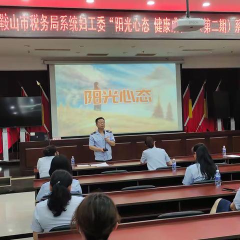 阳光生活 加注税务“心”能量——鞍山市税务系统妇工委举办心理健康知识讲座