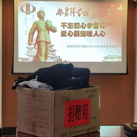立山区税务局团支部开展“不忘初心学雷锋 爱心捐赠暖人心”活动