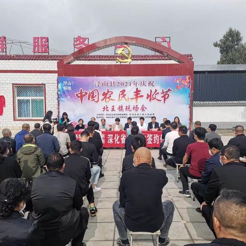 2021年庆祝中国农民丰收节北王镇现场会隆重召开