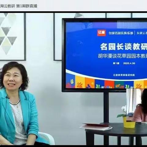 【名园长工作室】全国名园长论坛 |  聚焦园本教研  云端深度探讨