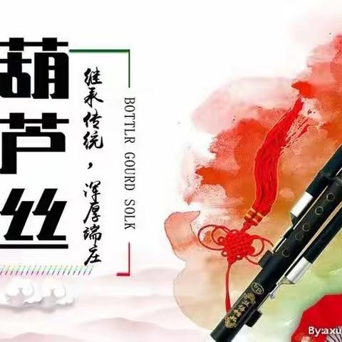 安阳市紫薇小学葫芦丝社团