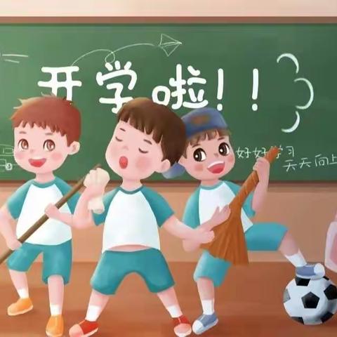 前“兔”似锦，共赴新章——浮宫中心小学2023春开学通知