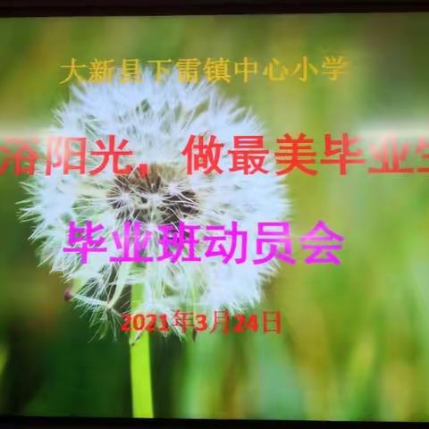 沐浴阳光   做最美毕业生——下雷镇中心小学2021年六年级毕业班动员会