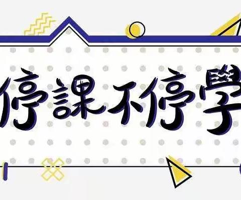 停课不停学 成长不停歇——-修远新力龙湾幼儿园