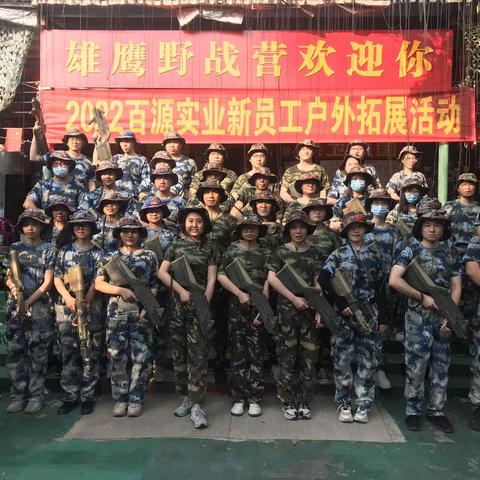 2022百源实业新员工户外拓展活动