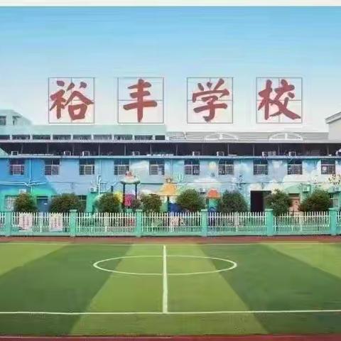 裕丰学校2022-2023第一学期期末表彰大会