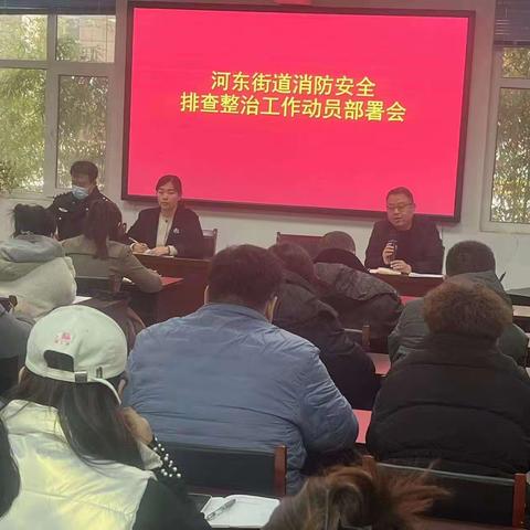 河东辖区消防安区排查整治工作部署会